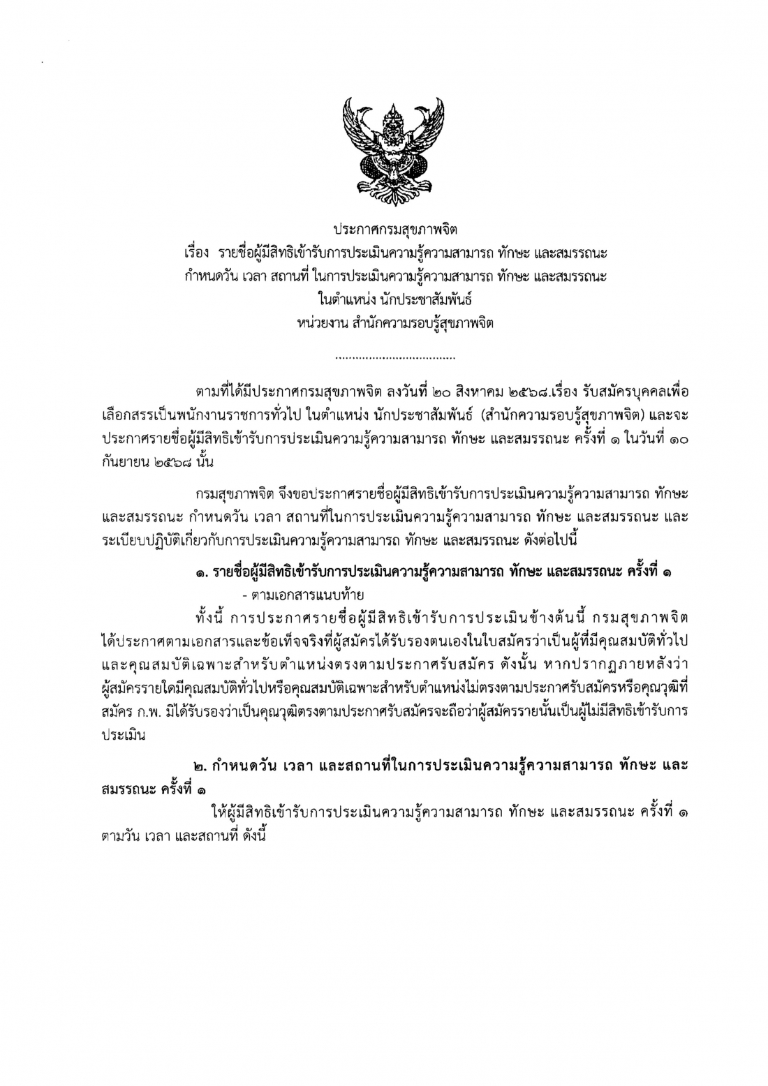 2.ประกาศรายชื่อผู้ผ่านการประเมินฯ ครั้งที Page1