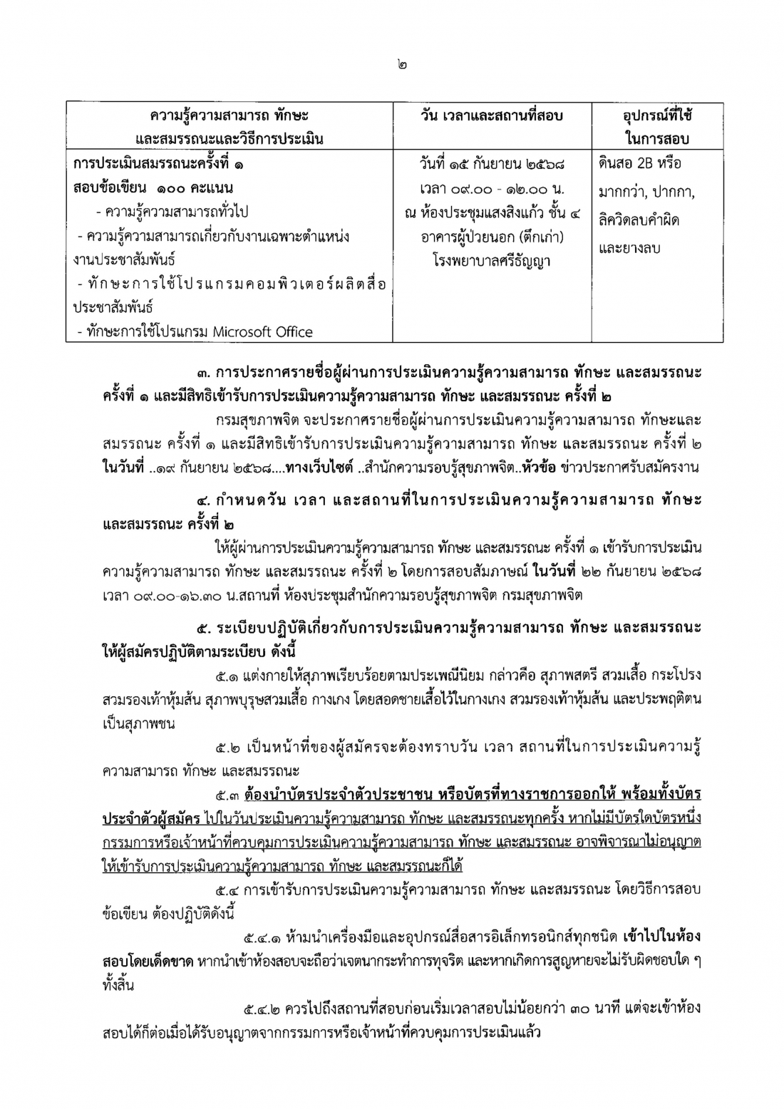2.ประกาศรายชื่อผู้ผ่านการประเมินฯ ครั้งที Page1