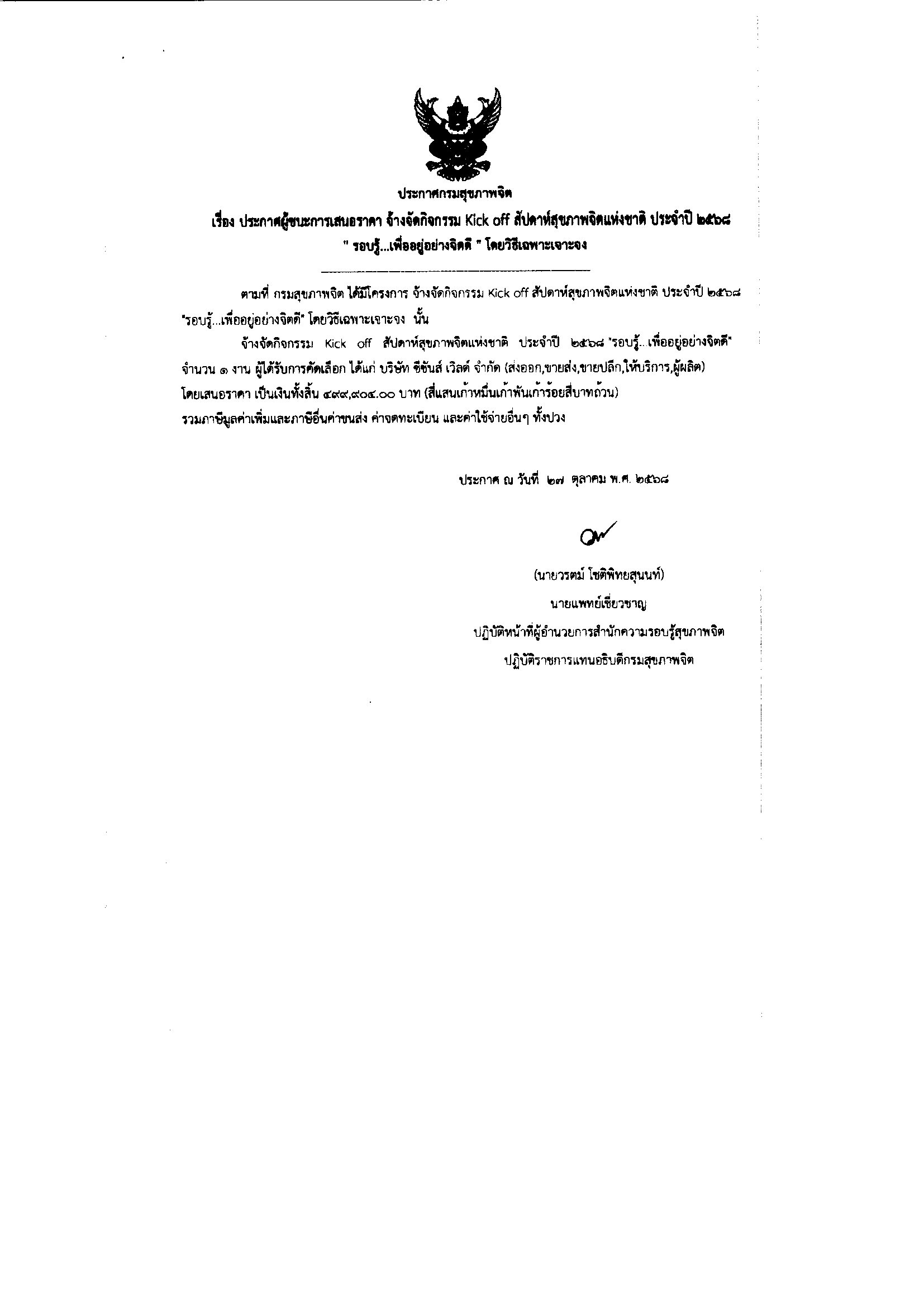 จ้างจัดกิจกรรมสัปดาห์สุขภาพจิต