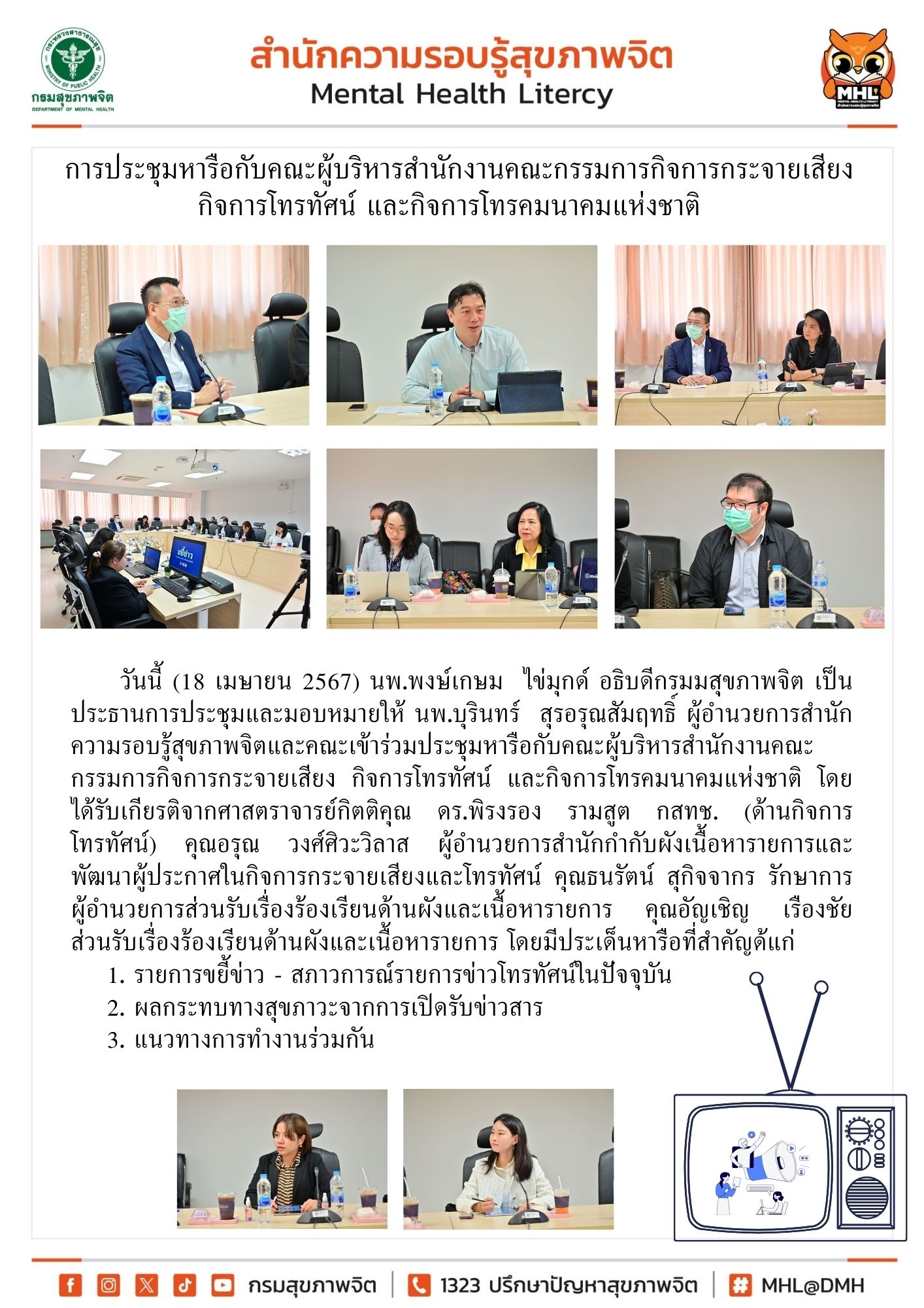 10 ประชุมการทำงานร่วมกันกรมกับกสทช