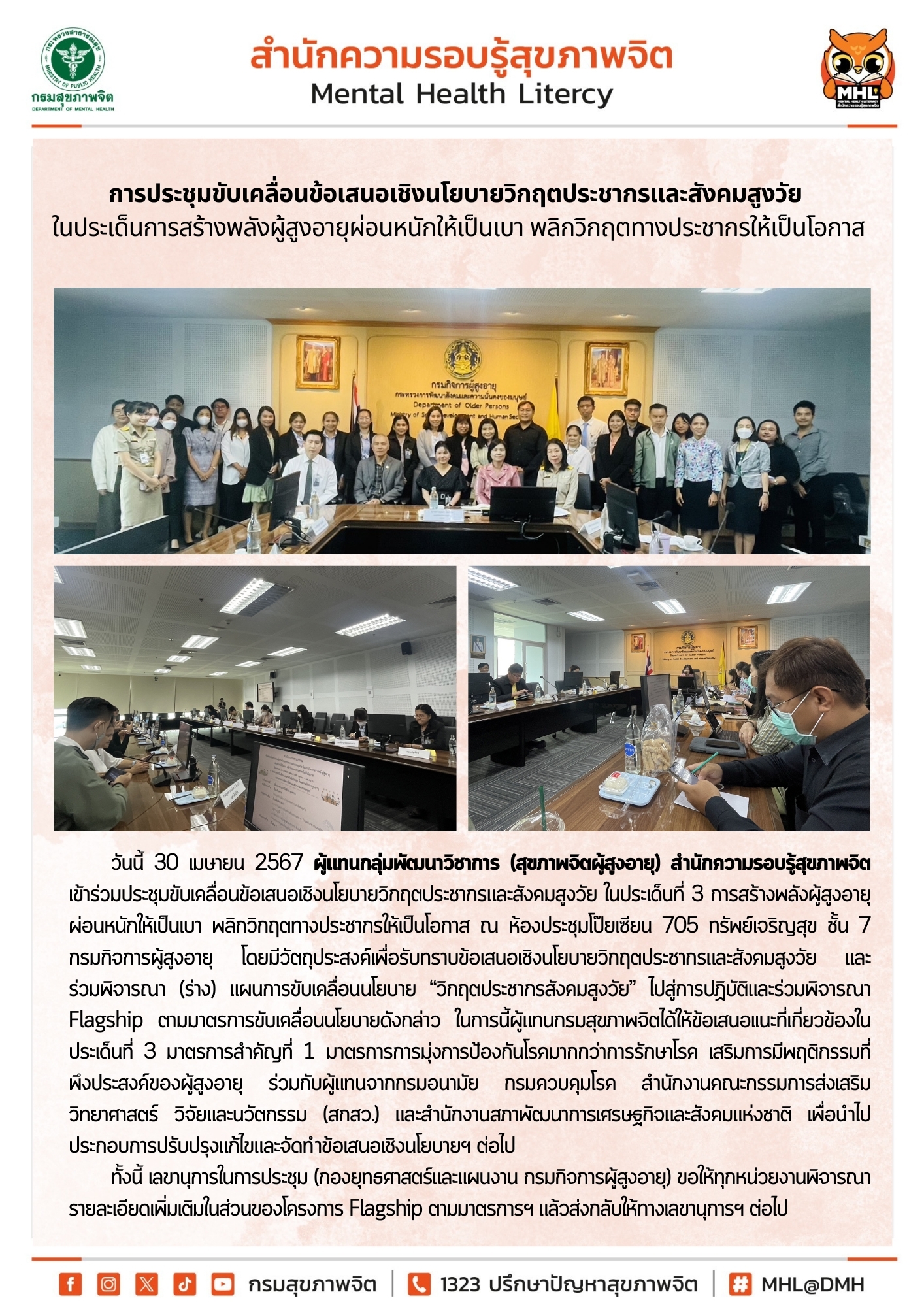 24 ประชุมขับเคลื่อนนโยบายวิกฤตประชากร