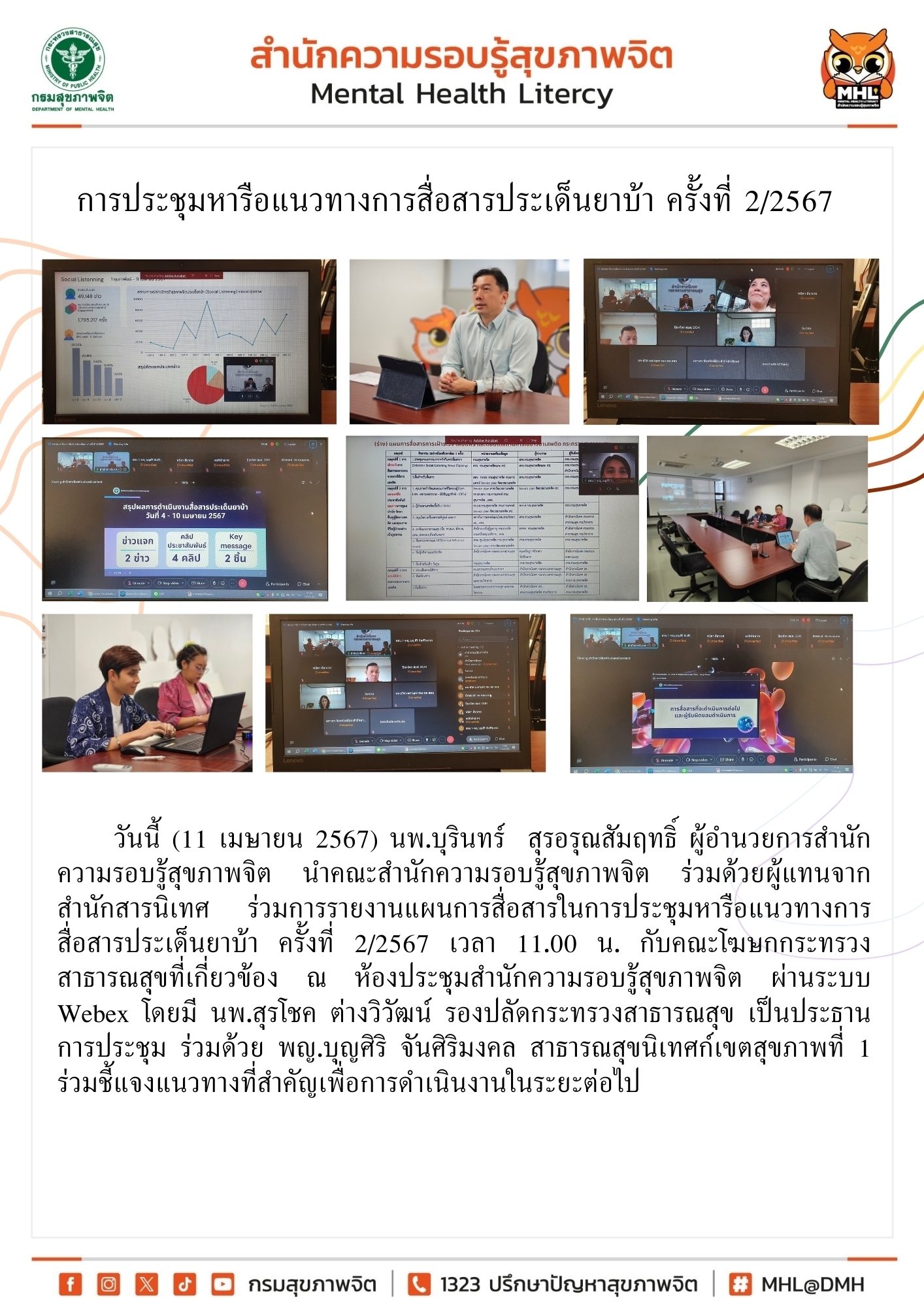 7 ประชุมหารือแนวทางการสื่อสารประเด็นยาบ้า