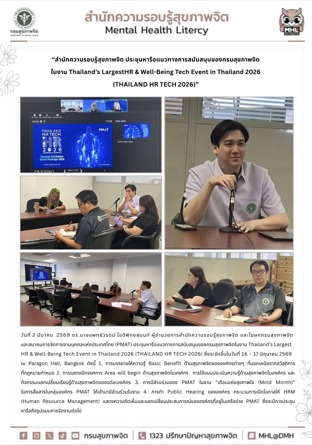 “สำนักความรอบรู้สุขภาพจิต ประชุมหารือแนวทางการสนับสนุนของกรมสุขภาพจิต ในงาน Thailand’s LargestHR & Well-Being Tech Event in Thailand 2026 (THAILAND HR TECH 2026)”