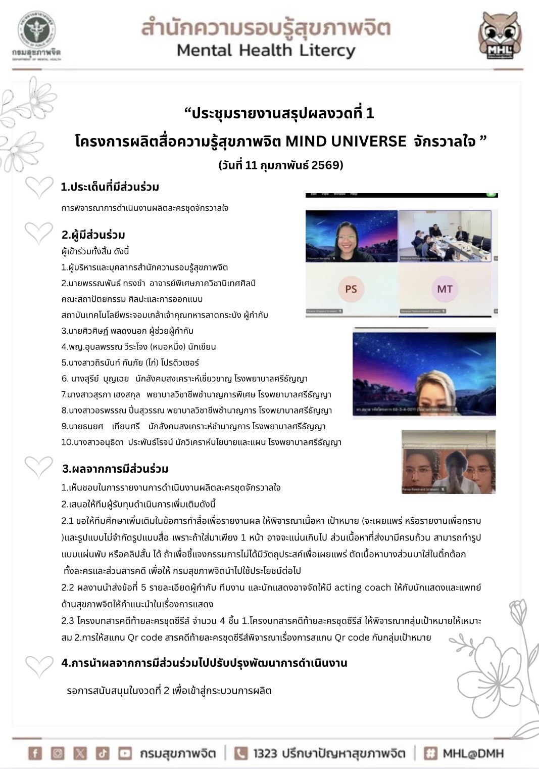 สำนักความรอบรู้สุขภาพจิต “ประชุมรายงานสรุปผลงวดที่ 1  โครงการผลิตสื่อความรู้สุขภาพจิต MIND UNIVERSE  จักรวาลใจ ”
