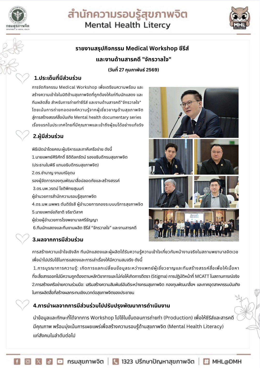 รายงานสรุปกิจกรรม Medical Wokshop ซีรี่ส์เเละงานด้ารสารคดี 