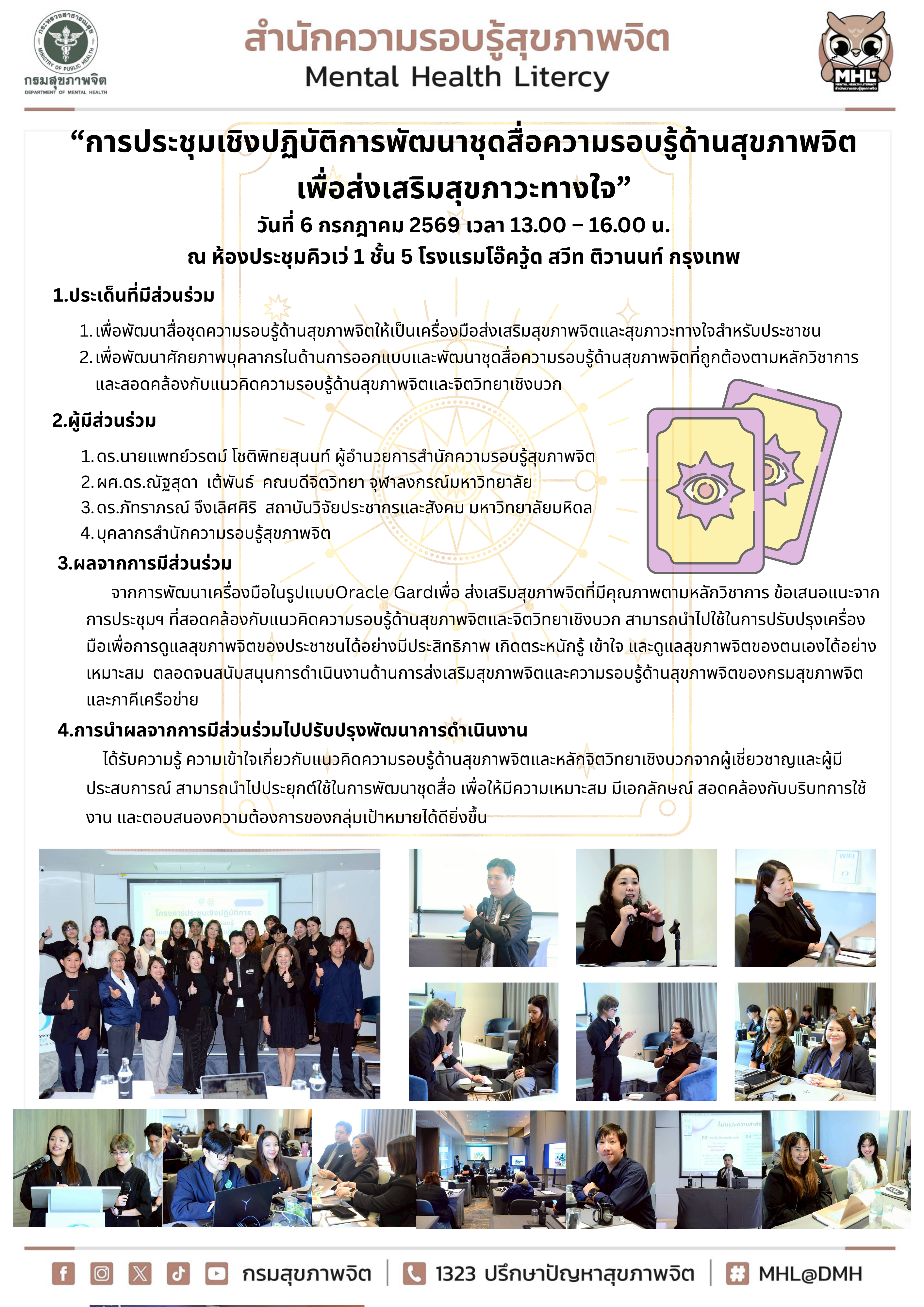 “การประชุมเชิงปฏิบัติการพัฒนาชุดสื่อความรอบรู้ด้านสุขภาพจิต เพื่อส่งเสริมสุขภาวะทางใจ” วันที่ 6 กรกฎาคม 2569 เวลา 13.00 – 16.00 น. ณ ห้องประชุมคิวเว่ 1 ชั้น 5 โรงแรมโอ๊ควู้ด สวีท ติวานนท์ กรุงเทพ