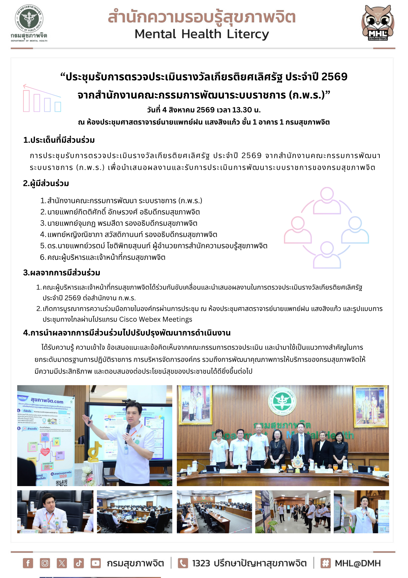 “ประชุมรับการตรวจประเมินรางวัลเกียรติยศเลิศรัฐ ประจําปี 2569 จากสำนักงานคณะกรรมการพัฒนาระบบราชการ (ก.พ.ร.)” วันที่ 4 สิงหาคม 2569 เวลา 13.30 น. ณ ห้องประชุมศาสตราจารย์นายแพทย์ฝน แสงสิงแก้ว ชั้น 1 อาคาร 1 กรมสุขภาพจิต