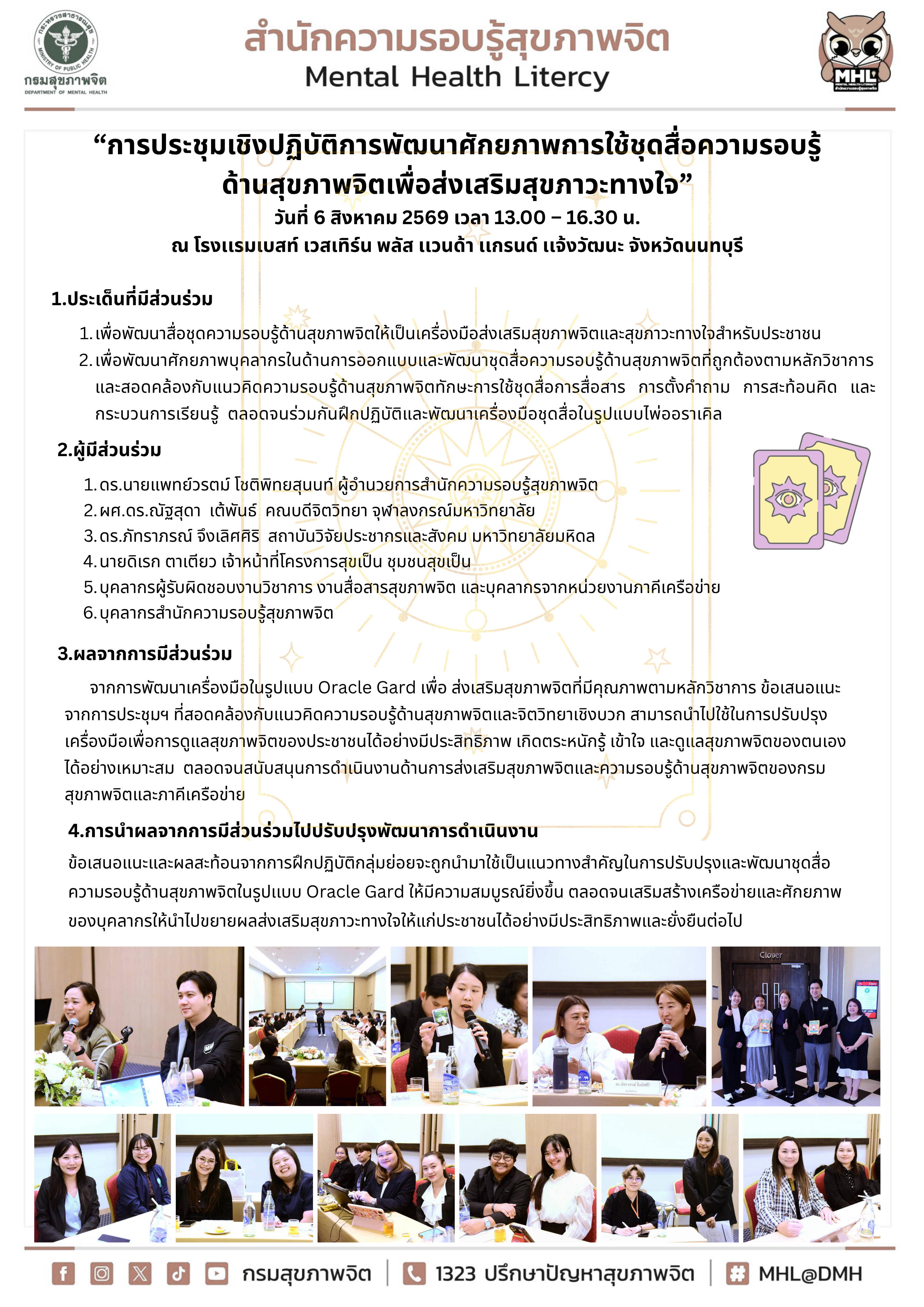 “การประชุมเชิงปฏิบัติการพัฒนาศักยภาพการใช้ชุดสื่อความรอบรู้ ด้านสุขภาพจิตเพื่อส่งเสริมสุขภาวะทางใจ” วันที่ 6 สิงหาคม 2569 เวลา 13.00 – 16.30 น. ณ โรงเเรมเบสท์ เวสเทิร์น พลัส เเวนด้า เเกรนด์ เเจ้งวัฒนะ จังหวัดนนทบุรี