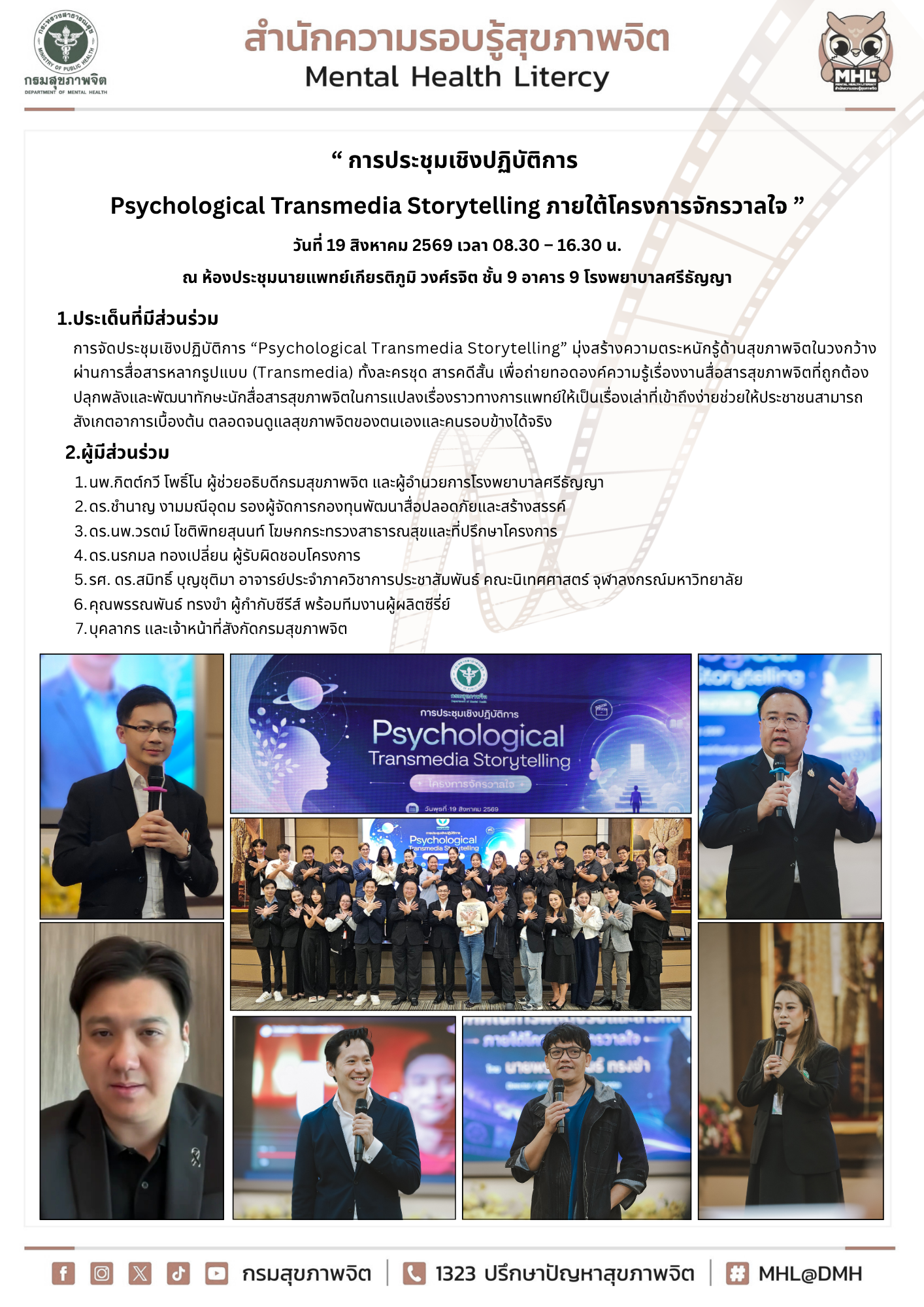 “ การประชุมเชิงปฏิบัติการ  Psychological Transmedia Storytelling ภายใต้โครงการจักรวาลใจ ” วันที่ 19 สิงหาคม 2569 เวลา 08.30 – 16.30 น. ณ ห้องประชุมนายแพทย์เกียรติภูมิ วงศ์รจิต ชั้น 9 อาคาร 9 โรงพยาบาลศรีธัญญา
