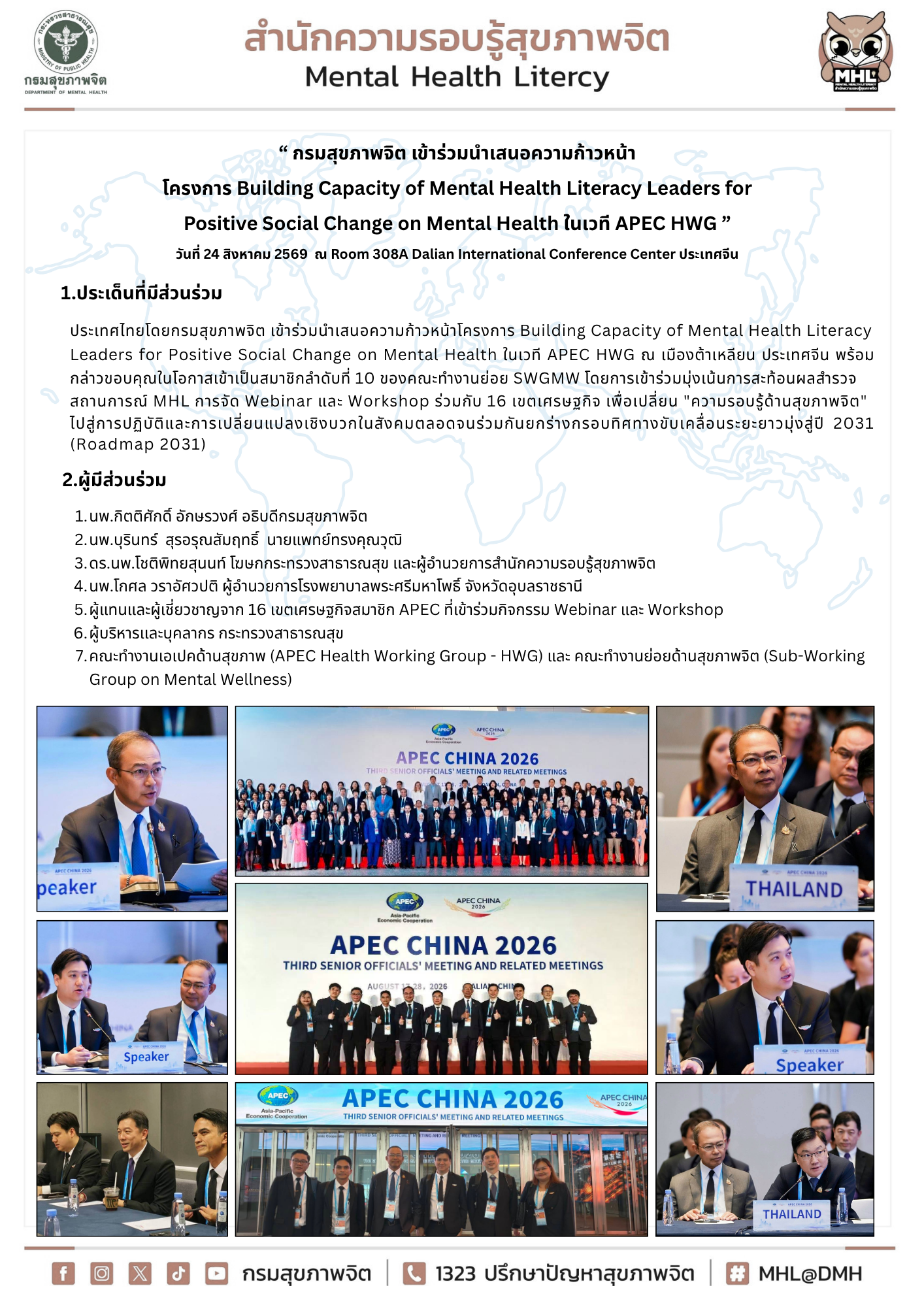 “ กรมสุขภาพจิต เข้าร่วมนำเสนอความก้าวหน้า โครงการ Building Capacity of Mental Health Literacy Leaders for Positive Social Change on Mental Health ในเวที APEC HWG ” วันที่ 24 สิงหาคม 2569  ณ Room 308A Dalian International Conference Center ประเทศจีน