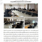 สำนักความรอบรู้สุขภาพจิต ประชุมชี้แจงสรุปผลรายงานยุทธศาสตร์ประจำปี 2569 