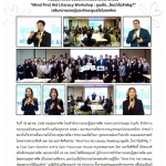 สำนักความรอบรู้สุขภาพจิต ร่วมกับภาคีเครือข่ายจัดกิจกรรม “Mind First Aid Literacy Workshop ดูแลใจ…ใครว่าไม่สำคัญ ?”