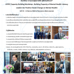 “กรมสุขภาพจิตนำไทยสู่เวที APEC ผนึก 16 เขตเศรษฐกิจ  ขับเคลื่อน ความรอบรู้สุขภาพจิต สู่สังคมเชิงบวก” (APEC Capacity Building Workshop : Building Capacity of Mental Health Literacy Leaders for Positive Social Change on Mental Health) วันที่ 10 – 11 สิงหาคม 