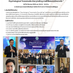 “ การประชุมเชิงปฏิบัติการ  Psychological Transmedia Storytelling ภายใต้โครงการจักรวาลใจ ” วันที่ 19 สิงหาคม 2569 เวลา 08.30 – 16.30 น. ณ ห้องประชุมนายแพทย์เกียรติภูมิ วงศ์รจิต ชั้น 9 อาคาร 9 โรงพยาบาลศรีธัญญา