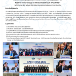 “ กรมสุขภาพจิต เข้าร่วมนำเสนอความก้าวหน้า โครงการ Building Capacity of Mental Health Literacy Leaders for Positive Social Change on Mental Health ในเวที APEC HWG ” วันที่ 24 สิงหาคม 2569  ณ Room 308A Dalian International Conference Center ประเทศจีน